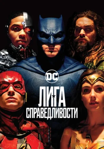 Постер к фильму Лига справедливости